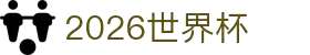 2026世界杯官方(买球)有限公司 - 2026 World Cup